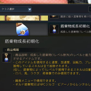 搭乗物成長初期化