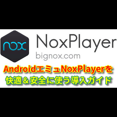 NoxPlayerを快適に使うための導入ガイド【Androidエミュ】