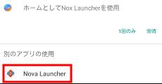 別のアプリを使用 Nova Launcher