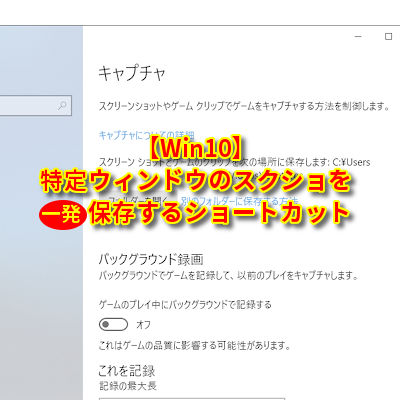 【Win10】特定窓のスクショを保存するショートカット