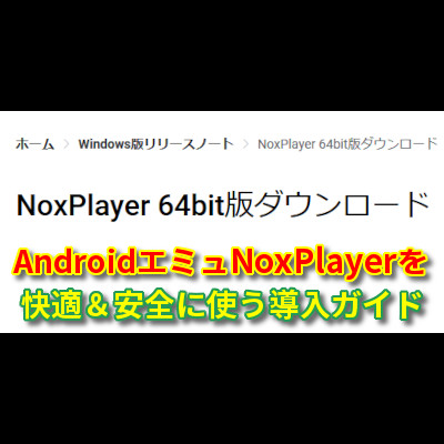 64bitゲーム対応NoxPlayerの導入ガイド【Androidエミュ】